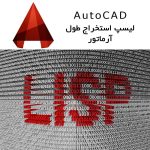 لیسپ استخراج طول میلگرد در اتوکد