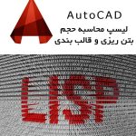 لیسپ محاسبه حجم بتن ریزی و قالب بندی در اتوکد