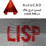 لیسپ درج یک بلاک در نقاط