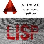 لیسپ مدیریت لاین تایپ در اتوکد