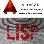 لیسپ محاسبه مساحت کف و سقف و دیوارها در اتوکد